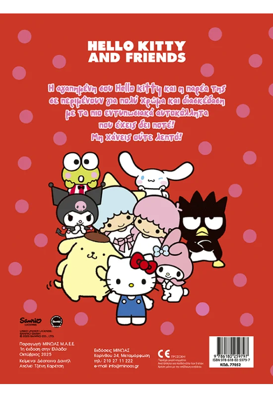 Βάζω Χρώμα Και Κολλάω - Hello Kitty And Friends