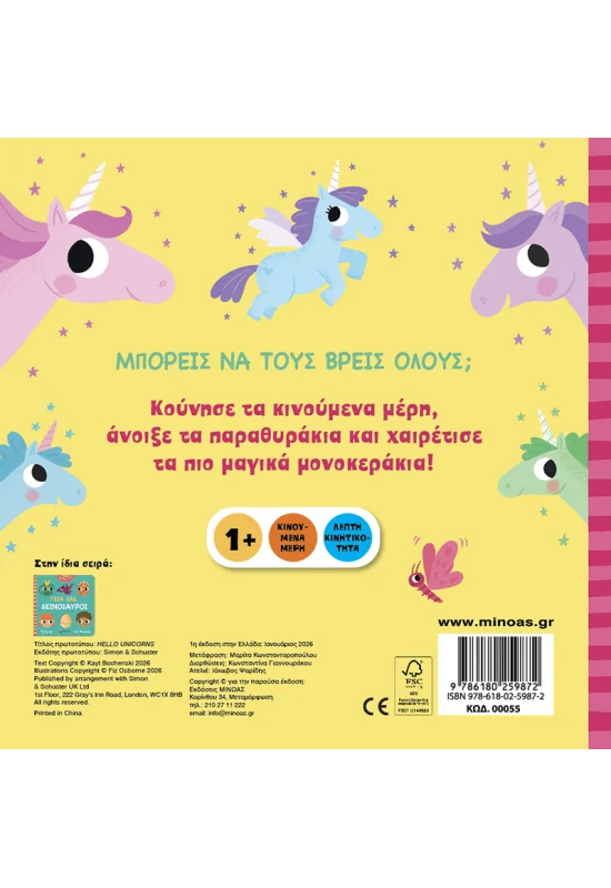 Γεια Σας - Μονόκεροι