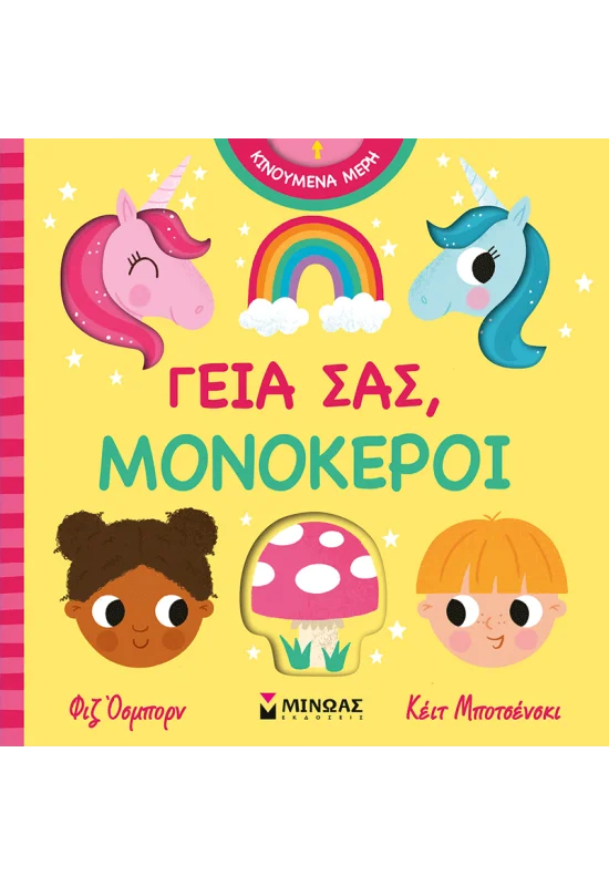 Γεια Σας - Μονόκεροι