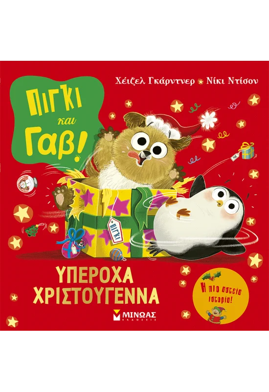 Πίγκι Και Γαβ - Υπέροχα Χριστούγεννα