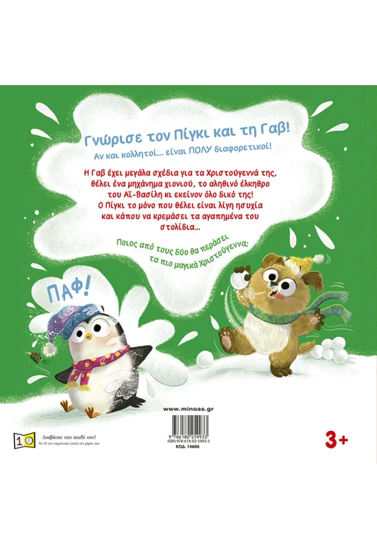 Πίγκι Και Γαβ - Υπέροχα Χριστούγεννα