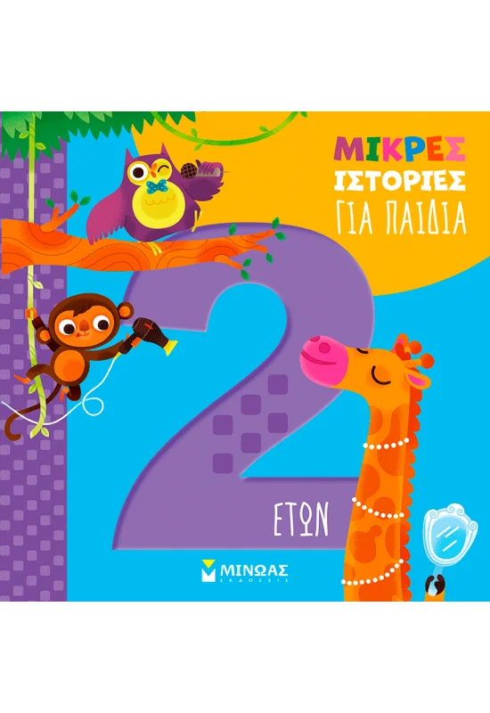 Μικρές Ιστορίες - Για Παιδιά 2 Ετών