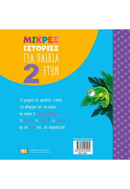 Μικρές Ιστορίες - Για Παιδιά 2 Ετών