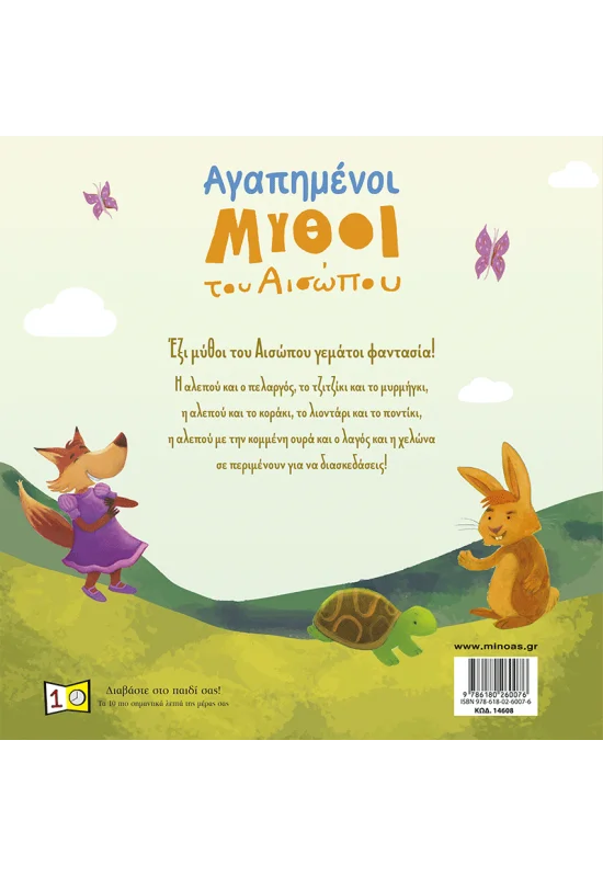 Αγαπημένοι Μύθοι Του Αισώπου