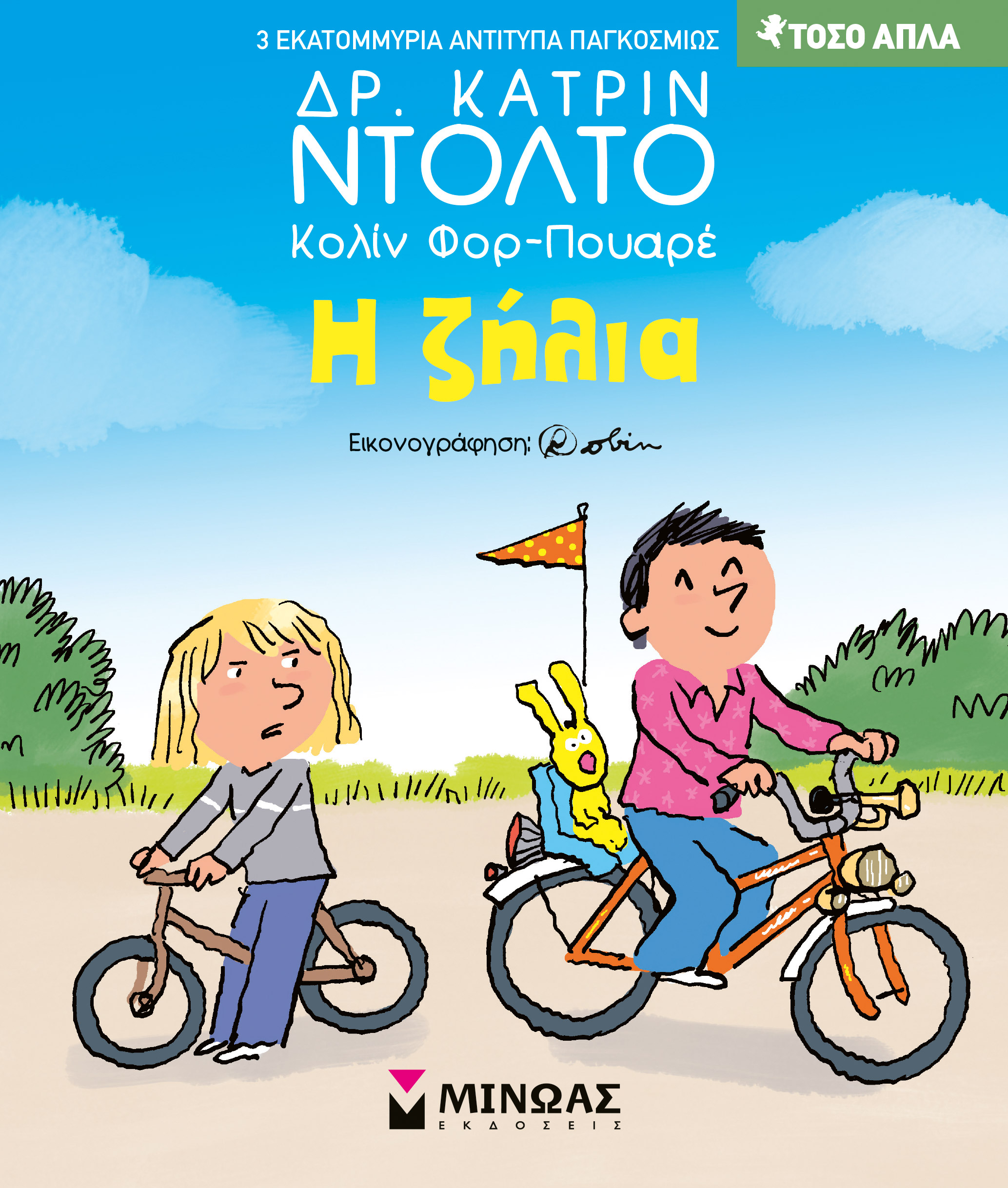 Τόσο Απλά - Η Ζήλια No16