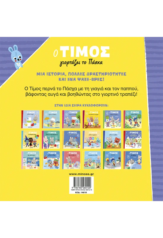 Ο Τίμος - Γιορτάζει Το Πάσχα