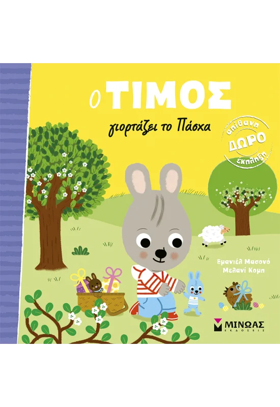 Ο Τίμος - Γιορτάζει Το Πάσχα