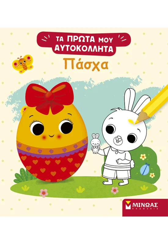 Τα Πρώτα Μου Αυτοκόλλητα - Πάσχα