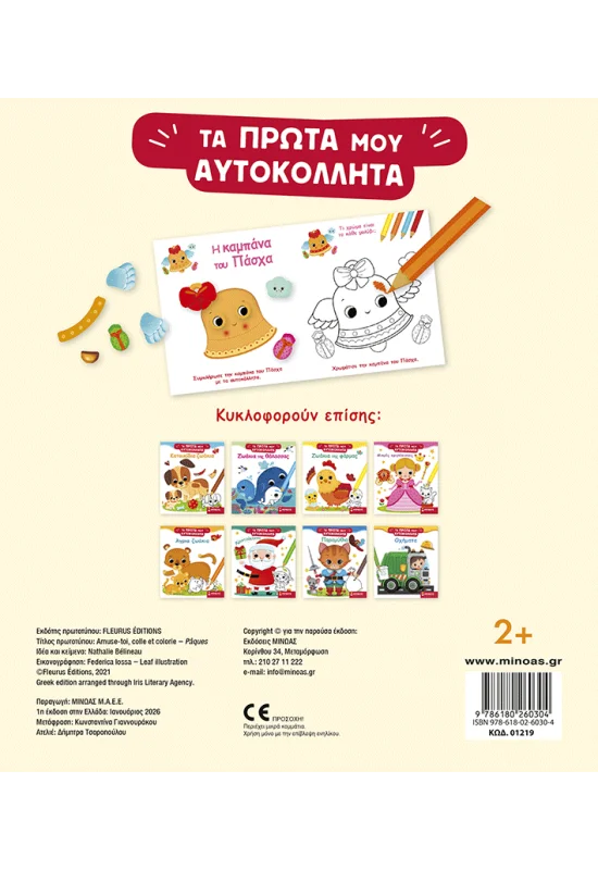 Τα Πρώτα Μου Αυτοκόλλητα - Πάσχα