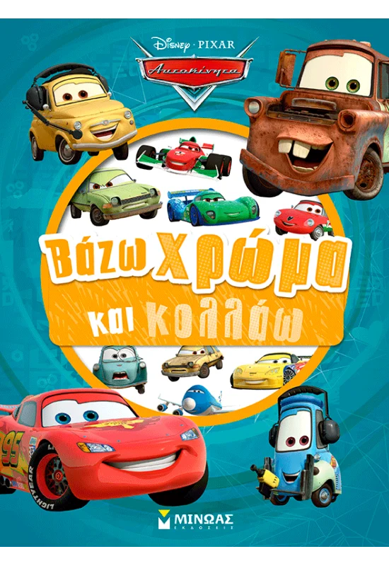 Βάζω Χρώμα Και Κολλάω - Cars