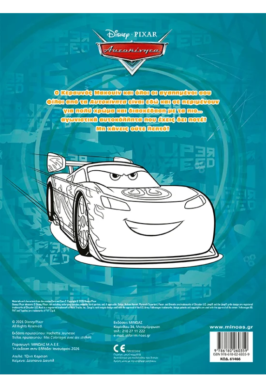 Βάζω Χρώμα Και Κολλάω - Cars