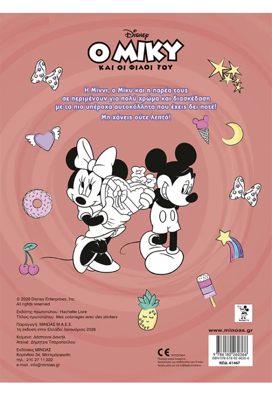 Βάζω Χρώμα Και Κολλάω - Ο Μίκυ Και Οι Φίλοι Του