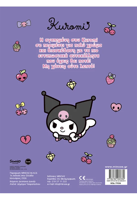 Βάζω Χρώμα Και Κολλάω - Kuromi