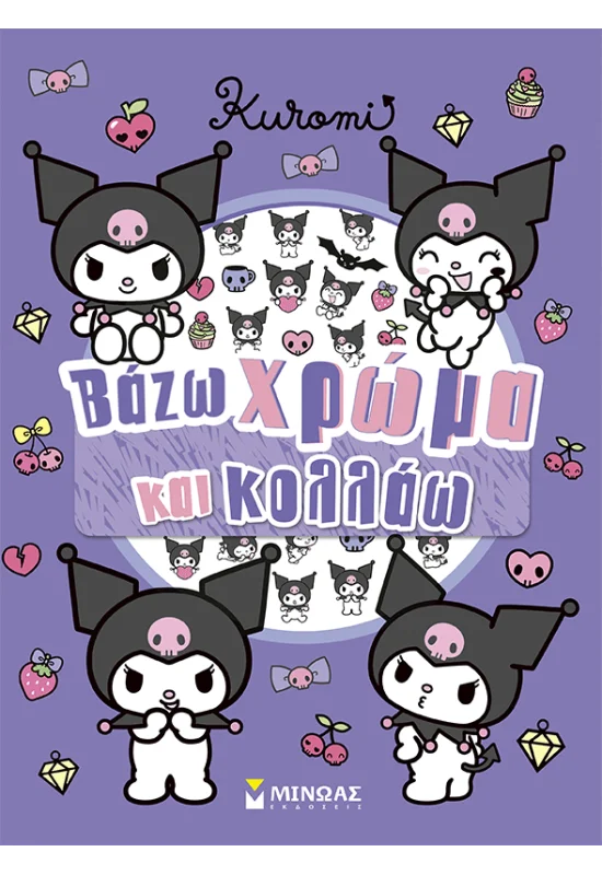 Βάζω Χρώμα Και Κολλάω - Kuromi