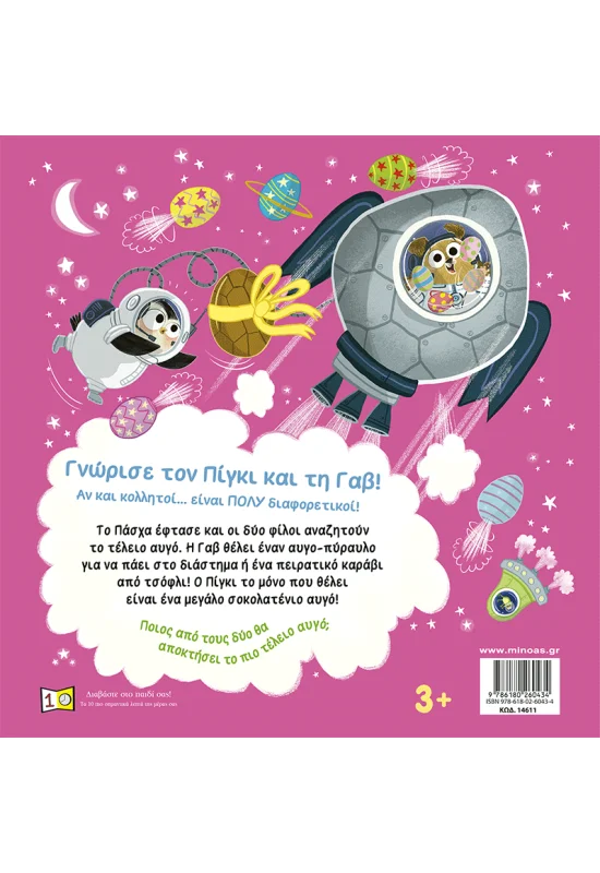 Πίγκι & Γαβ - Το Τέλειο Αυγό