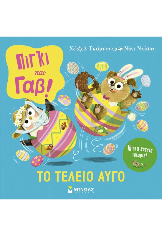 Πίγκι & Γαβ - Το Τέλειο Αυγό