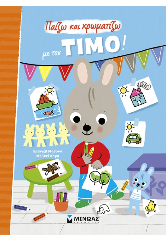 Παίζω Και Χρωματίζω Με Τον Τίμο!