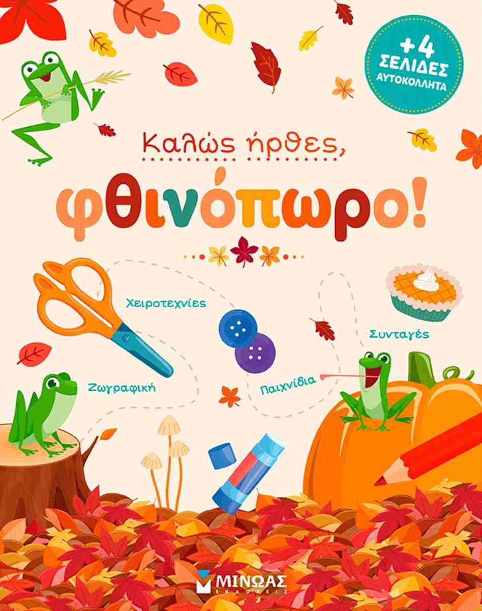Καλώς Ήρθες Φθινόπωρο!