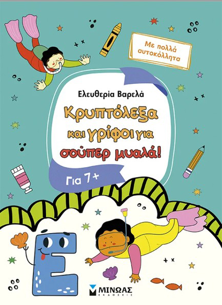 Κρυπτόλεξα Και Γρίφοι Για Σούπερ Μυαλά, 7+