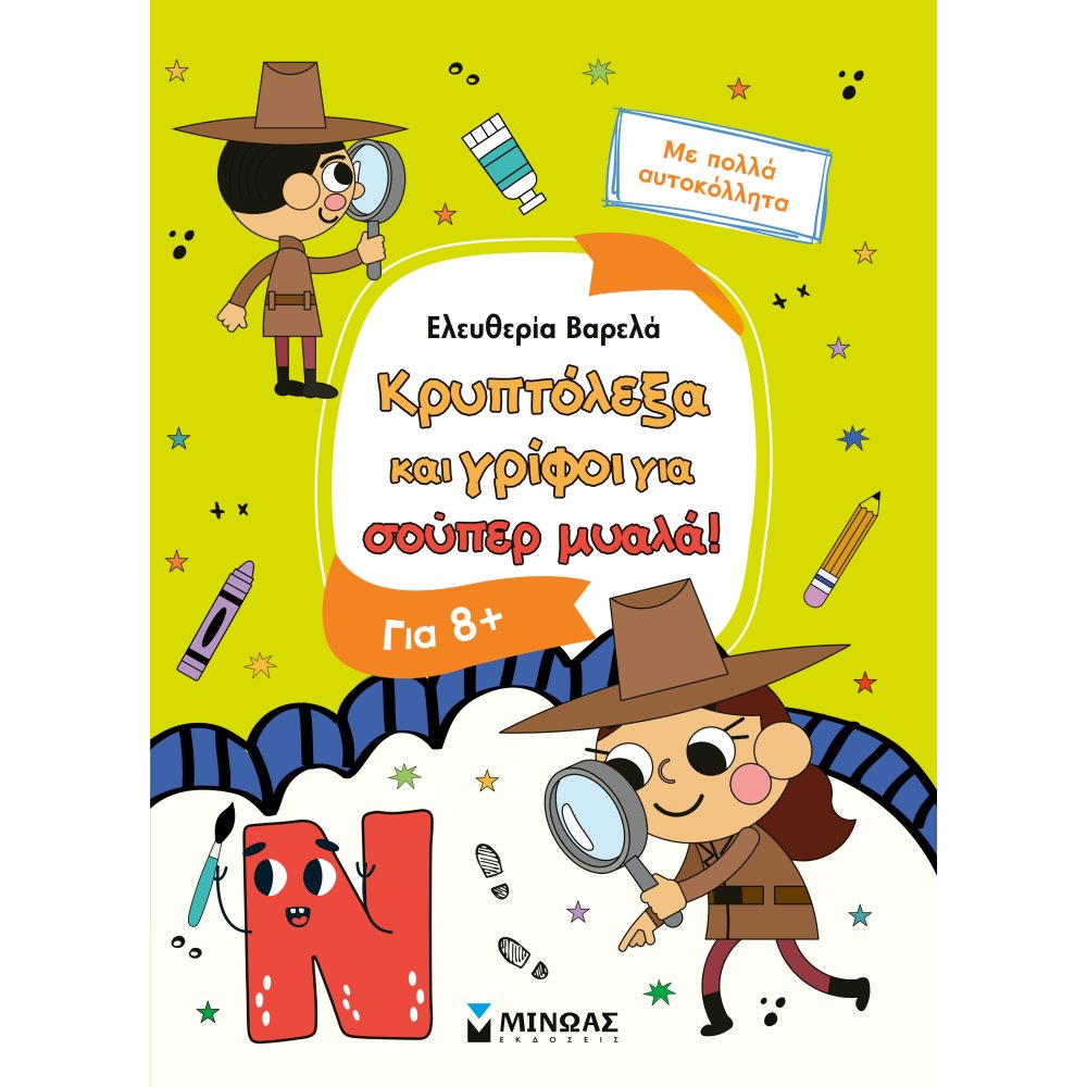 Κρυπτόλεξα Και Γρίφοι Για Έξυπνα Παιδιά Για 8+