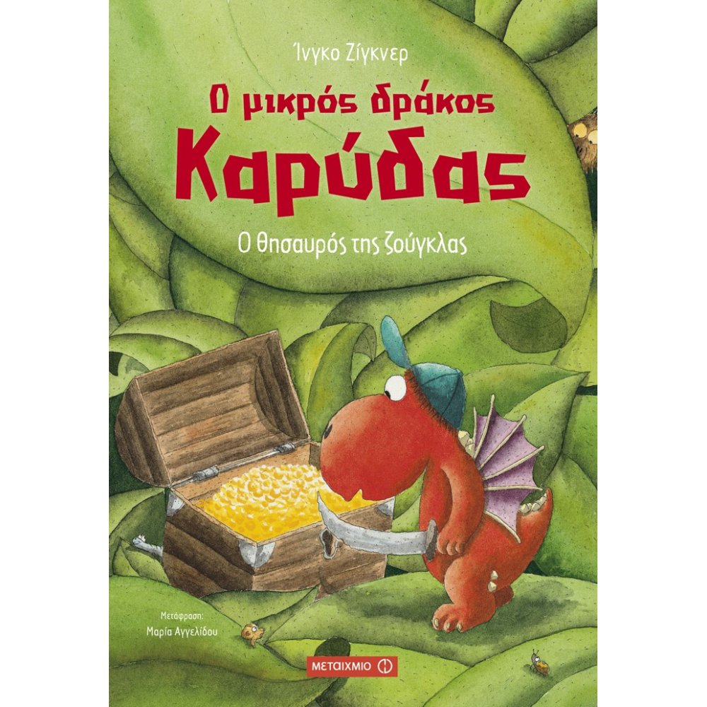 Ο Μικρός Δράκος Καρύδας - Ο Θησαυρός Της Ζούγκλας Νο7