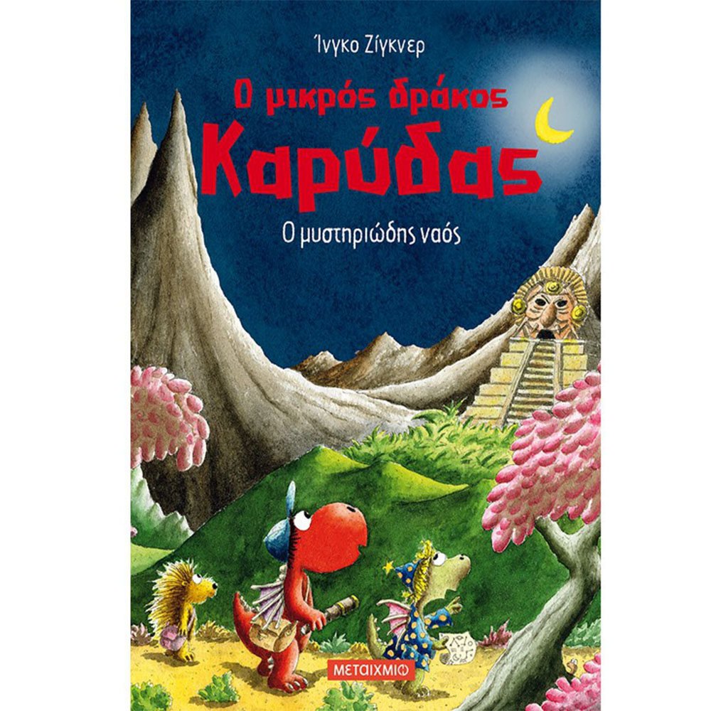 Ο Μικρός Δράκος Καρύδας -  O μυστηριώδης ναός No10