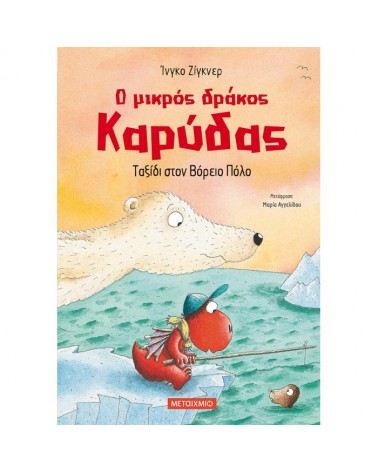 Ο Μικρός Δράκος Καρύδας - Ταξίδι στον Βόρειο Πόλο No11 