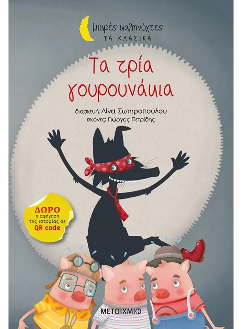 Μικρές Καληνύχτες - Τα Τρία Γουρουνάκια