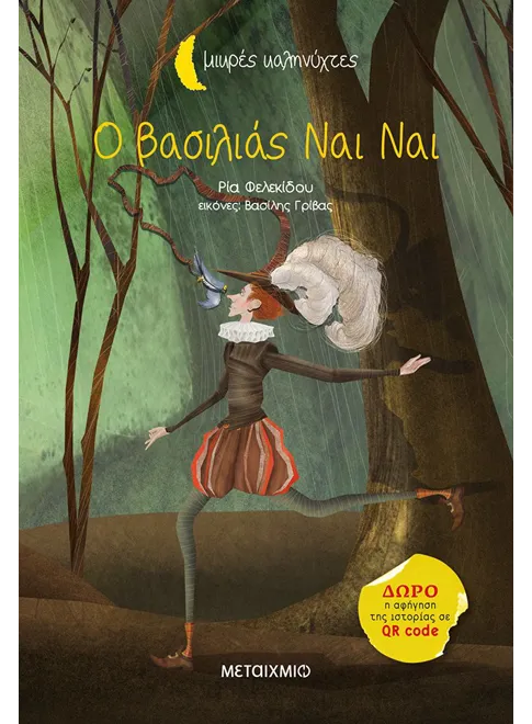Μικρές Καληνύχτες - Ο Βασιλιάς Nαι Nαι