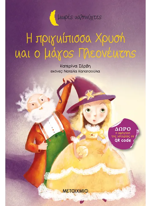 Μικρές Καληνύχτες - Η Πριγκίπισσα Χρυσή Και Ο Μάγος Πλεονέκτης