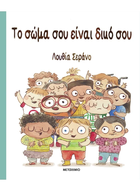 Το Σώμα Σου Είναι Δικό Σου