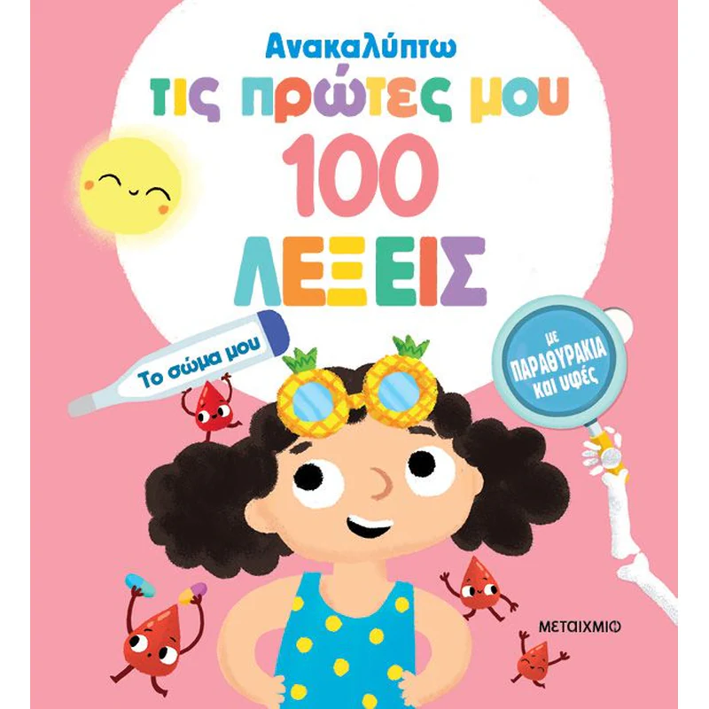 Ανακαλύπτω Τις Πρώτες Μου 100 Λέξεις - Το Σώμα Μου