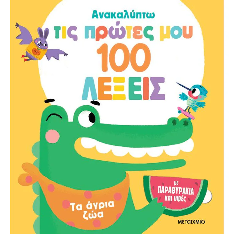 Ανακαλύπτω Τις Πρώτες Μου 100 Λέξεις - Τα Άγρια Ζώα