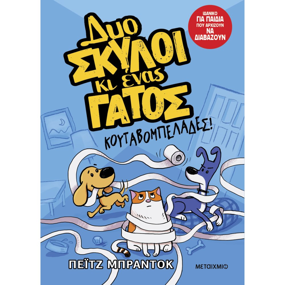 Δυο Σκύλοι Κι Ένας Γάτος - Κουταβομπελάδες! 