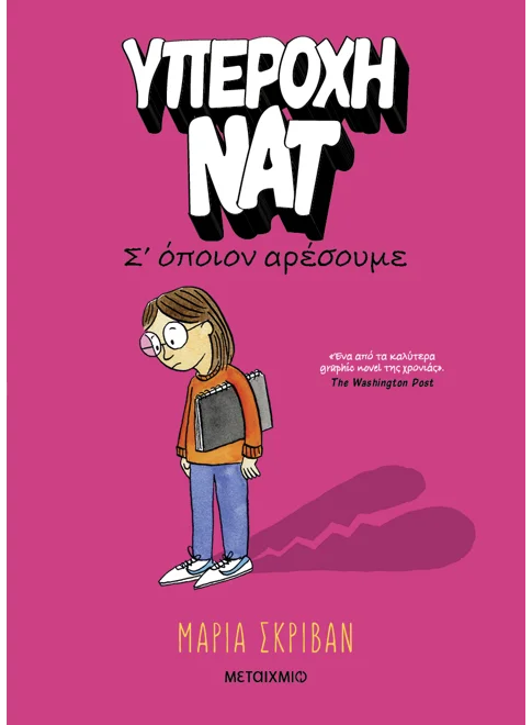 Υπέροχη Νατ - Σ’ όποιον Αρέσουμε Νο1