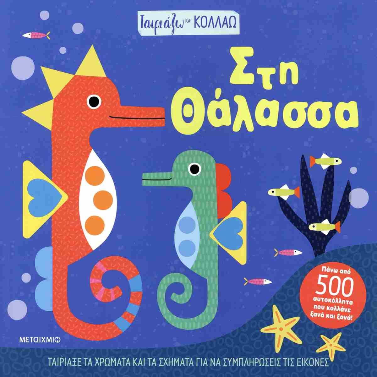 Ταιριάζω Και Κολλάω - Στη Θάλασσα