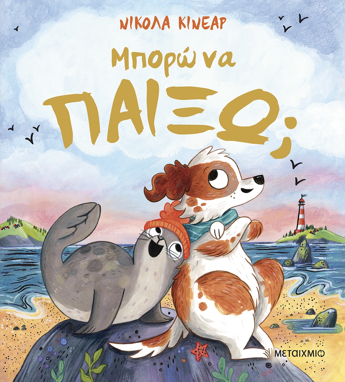 Μπορώ Να Παίξω;
