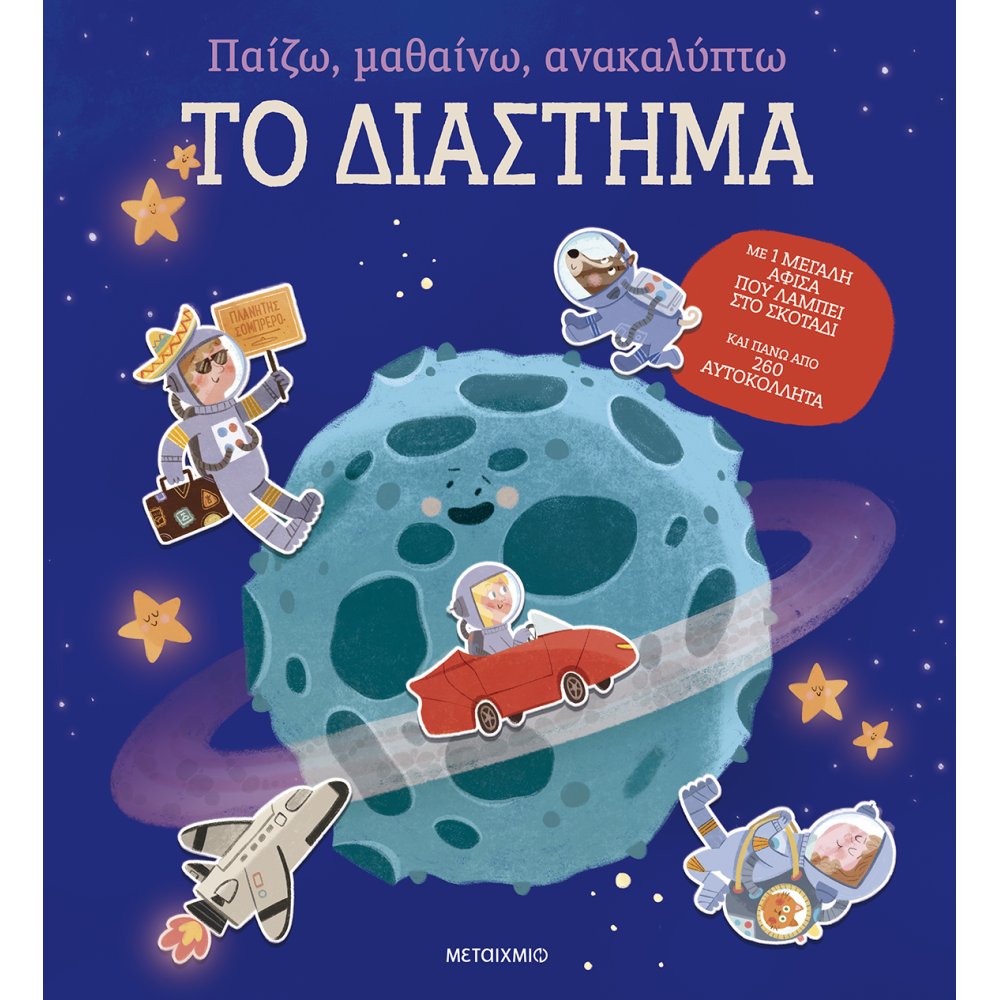 Παίζω, Μαθαίνω, Ανακαλύπτω - Το Διάστημα