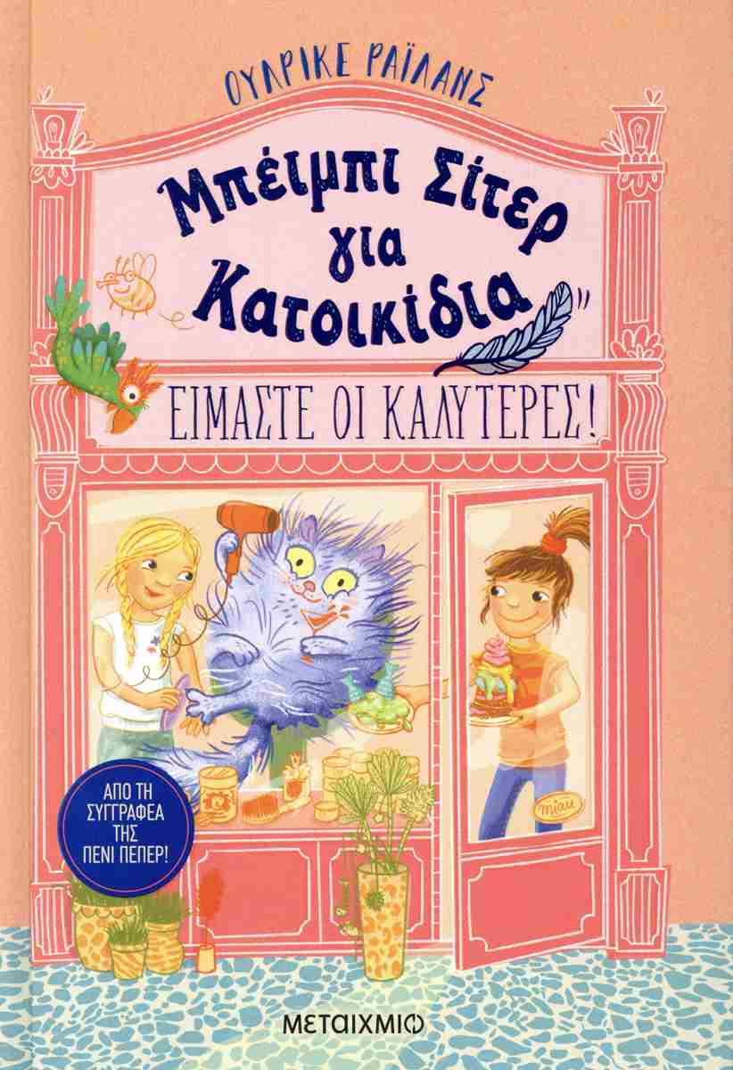 Μπέιμπι Σίτερ Για Κατοικίδια Είμαστε Οι Καλύτερες! Μπέιμπι Σίτερ Για Κατοικίδια Είμαστε Οι Καλύτερες!