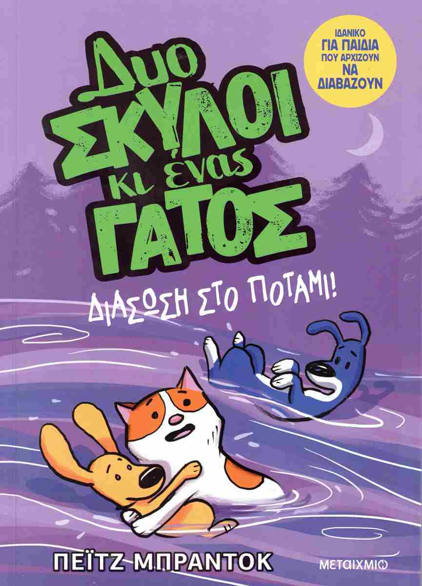 Δυο Σκύλοι Κι Ένας Γάτος - Διάσωση στο ποτάμι!