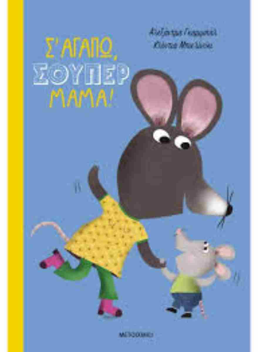 Σ' αγαπώ, Σούπερ Μαμά! Σ' αγαπώ, Σούπερ Μαμά!