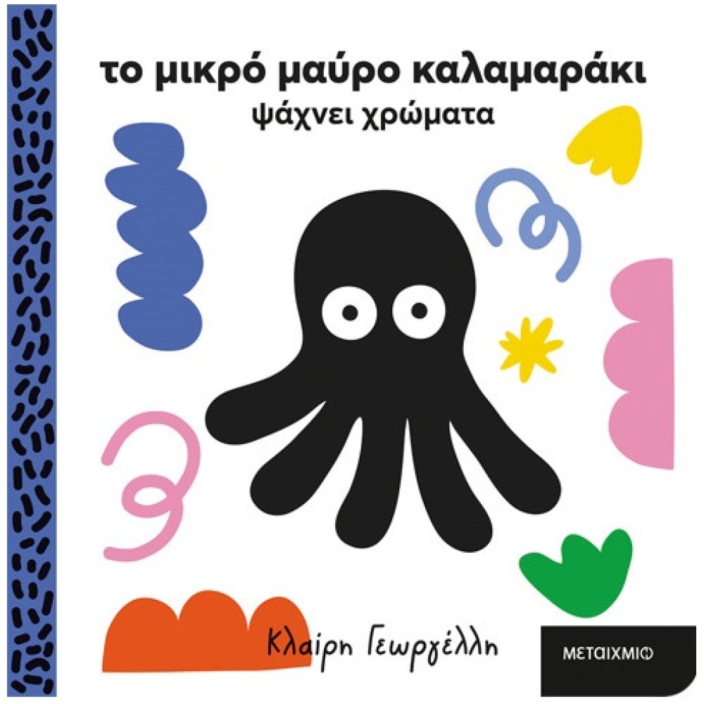 Το Μικρό Μαύρο Καλαμαράκι Ψάχνει Χρώματα Το Μικρό Μαύρο Καλαμαράκι Ψάχνει Χρώματα