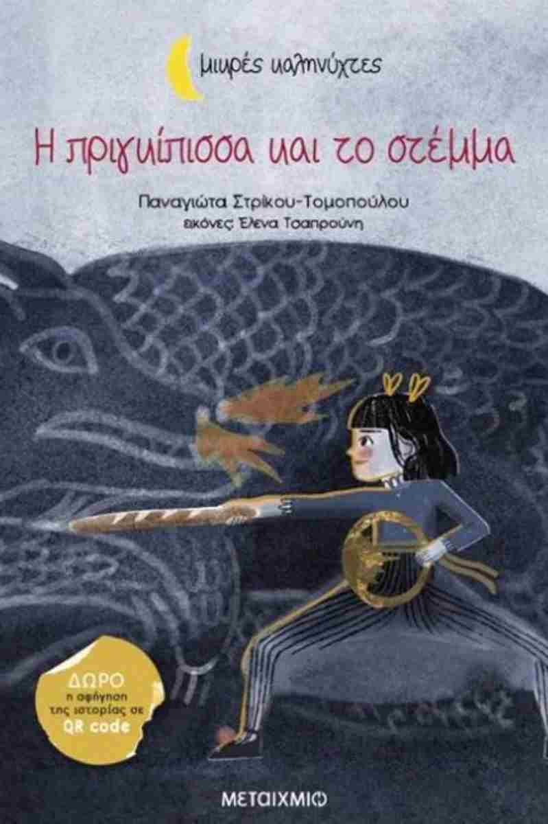 Η Πριγκίπισσα Και Το Στέμμα