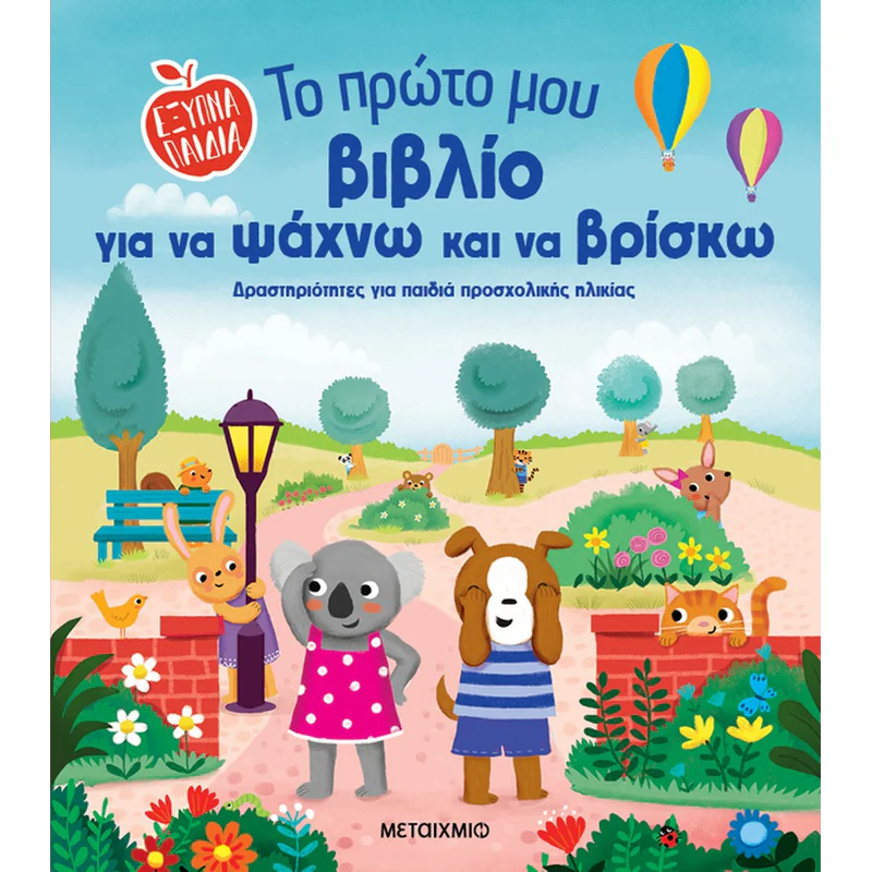 Το Πρώτο Μου Βιβλίο Για Να Ψάχνω Και Να Βρίσκω