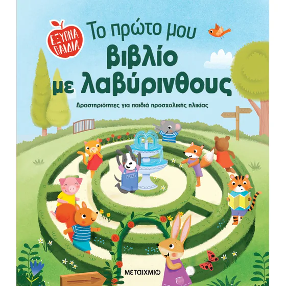 Το Πρώτο Μου Βιβλίο Με Λαβύρινθους Το Πρώτο Μου Βιβλίο Με Λαβύρινθους