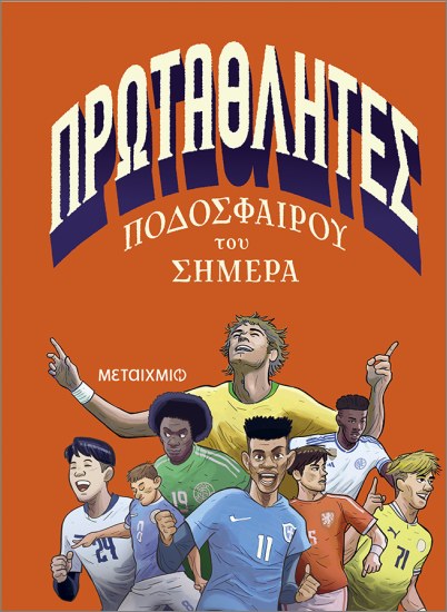 Πρωταθλητές Ποδοσφαίρου Του Σήμερα