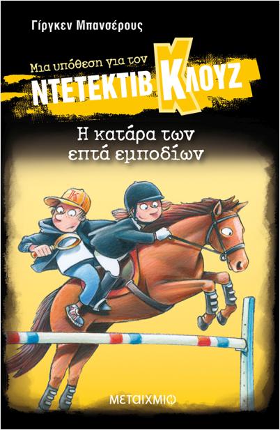 Μια Υπόθεση Για Τον Ντετέκτιβ Κλουζ - Η Κατάρα Των Επτά Εμποδίων Μια Υπόθεση Για Τον Ντετέκτιβ Κλουζ - Η Κατάρα Των Επτά Εμποδίων