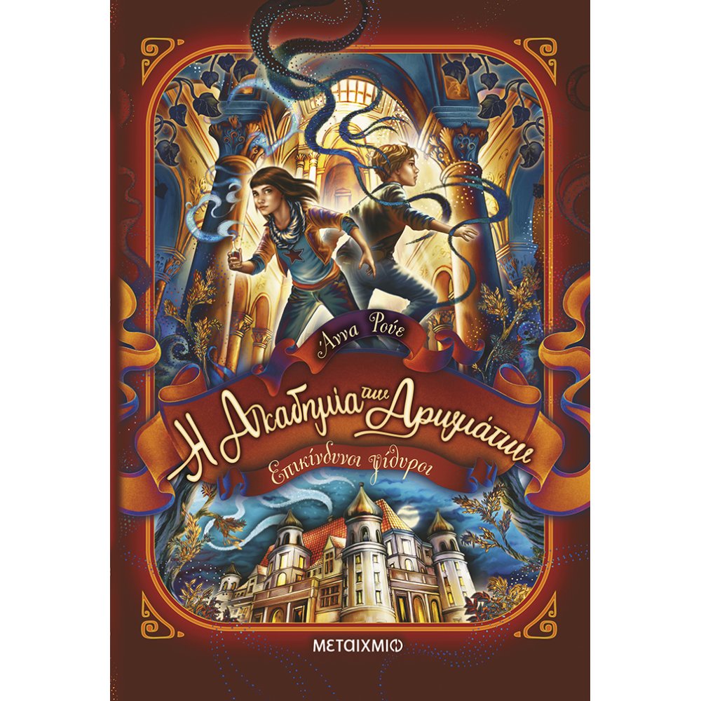 Το Μαγικό Αρωματοπωλείο - Επικίνδυνοι Ψίθυροι No2