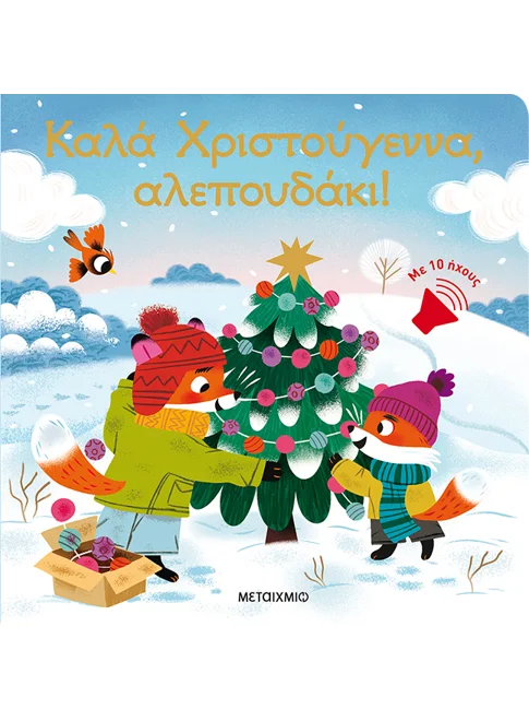 Καλά Χριστούγεννα, Αλεπουδάκι! Καλά Χριστούγεννα, Αλεπουδάκι!