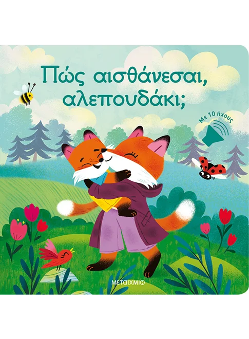 Πώς Αισθάνεσαι, Αλεπουδάκι;